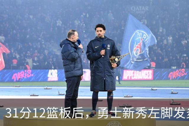 31分12篮板后，勇士新秀左脚发炎出战成疑