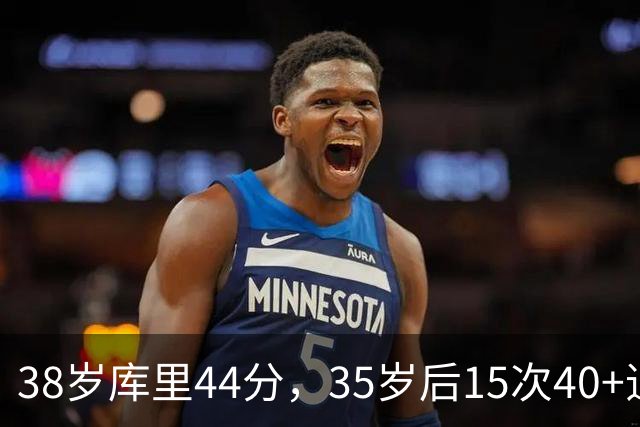 38岁库里44分，35岁后15次40+追平詹姆斯