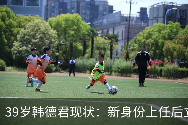 39岁韩德君现状：新身份上任后立新规，年薪差距大却工作很轻松