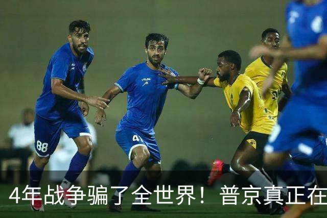4年战争骗了全世界！普京真正在意的不是乌克兰，早已开始布局