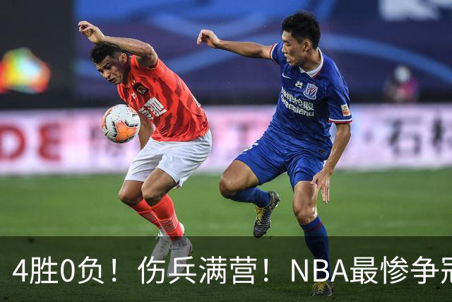 4胜0负！伤兵满营！NBA最惨争冠球队诞生，普总表态威少