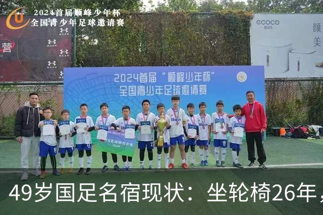 49岁国足名宿现状：坐轮椅26年，不想结婚怕拖累女方，靠父母照顾