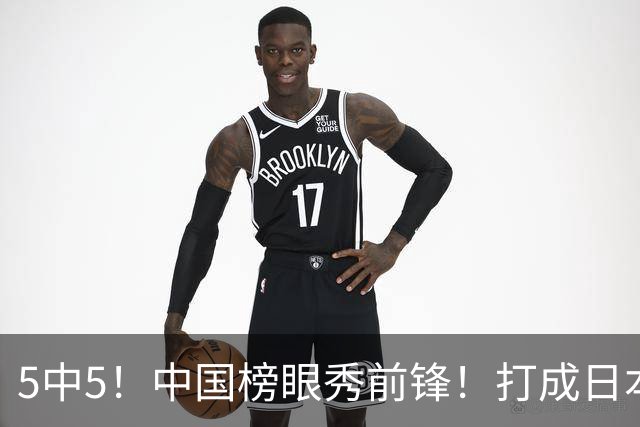 5中5！中国榜眼秀前锋！打成日本联赛高炮台