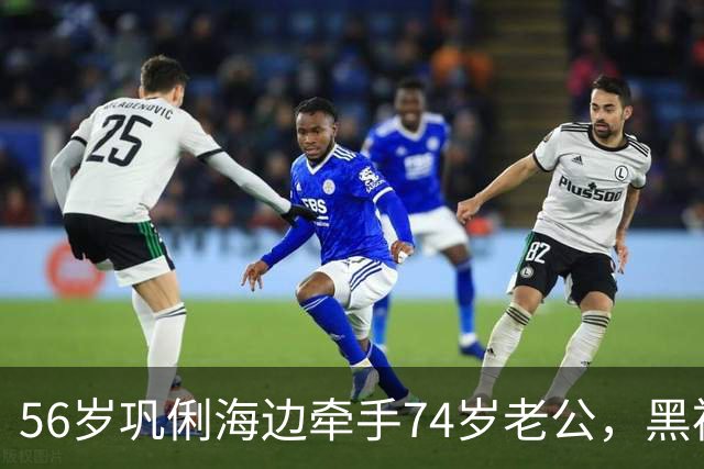56岁巩俐海边牵手74岁老公，黑裙包臀身材抢镜，哪像年过半百？