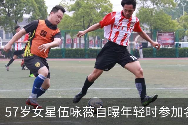 57岁女星伍咏薇自曝年轻时参加名流聚会，被一位男名人强行拉入洗手间险遭侵犯，全程无人营救吓破胆