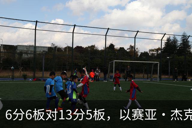 6分6板对13分5板，以赛亚·杰克逊承认状态下滑