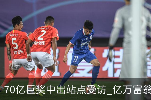 70亿巨奖中出站点受访 亿万富翁现身给得主建议