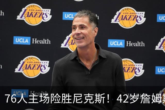 76人主场险胜尼克斯！42岁詹姆斯命中制胜球 单场20胜9板8助