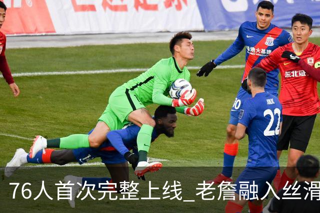 76人首次完整上线 老詹融入丝滑恩比德不合群？