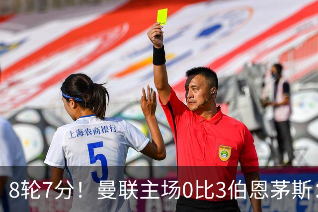 8轮7分！曼联主场0比3伯恩茅斯：创近40年最差战绩 热门新帅人选有4人