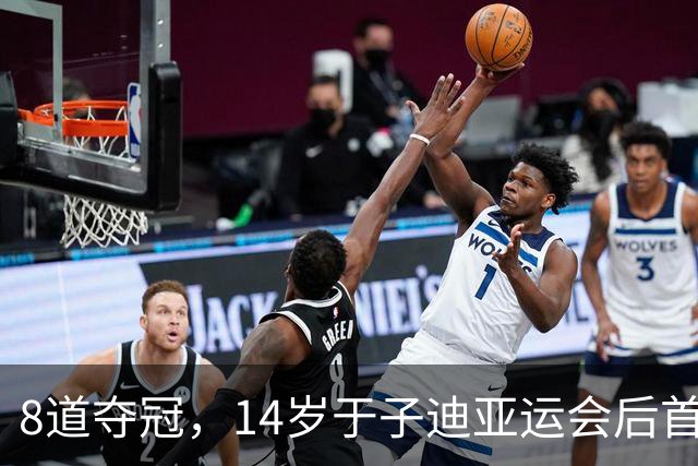 8道夺冠，14岁于子迪亚运会后首秀便摘金