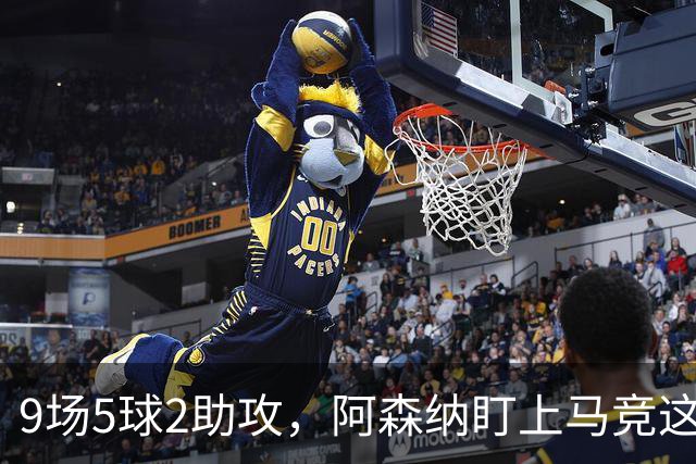 9场5球2助攻，阿森纳盯上马竞这位西班牙边锋