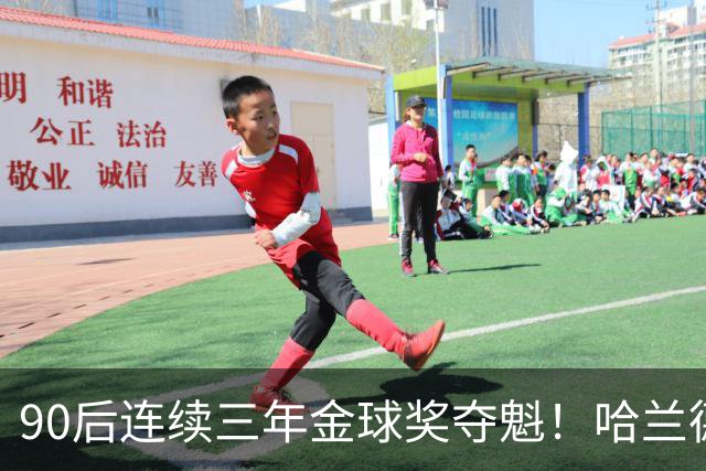 90后连续三年金球奖夺魁！哈兰德亚马尔谁为00后破蛋？