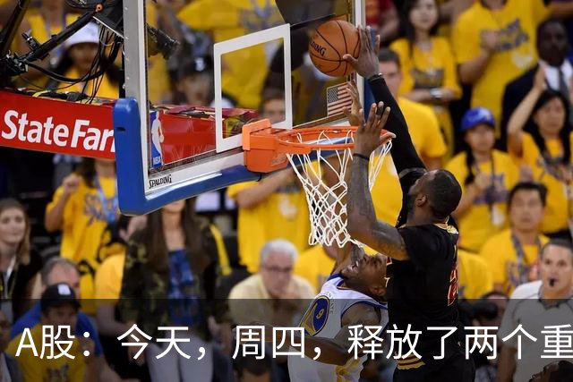 A股：今天，周四，释放了两个重要信号！