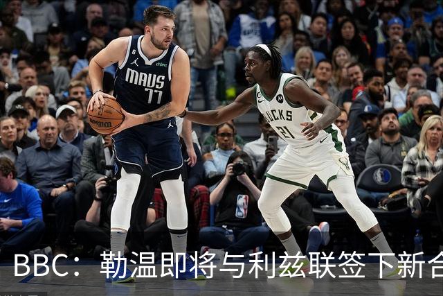 BBC：勒温即将与利兹联签下新合同，这对曼联来说是个打击