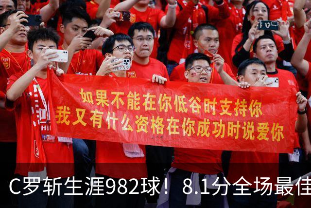 C罗斩生涯982球！8.1分全场最佳，沙特联看台引争议：一大片空位