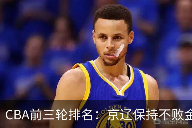 CBA前三轮排名：京辽保持不败金身，江苏宁波暂居升降级赛区域