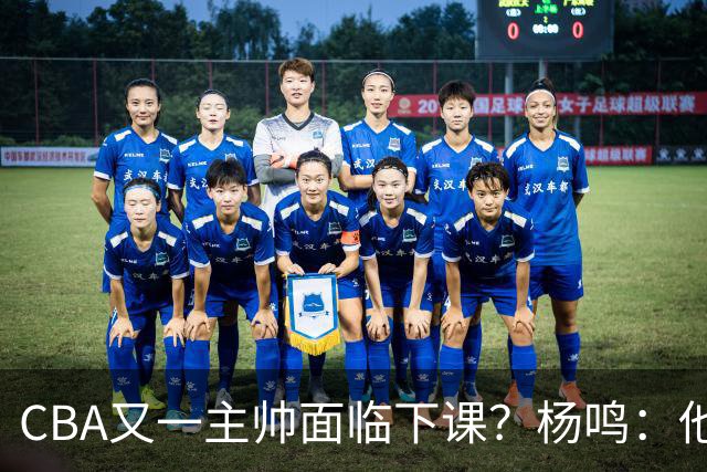 CBA又一主帅面临下课？杨鸣：他对比赛的掌控和熟悉程度很难让人理解