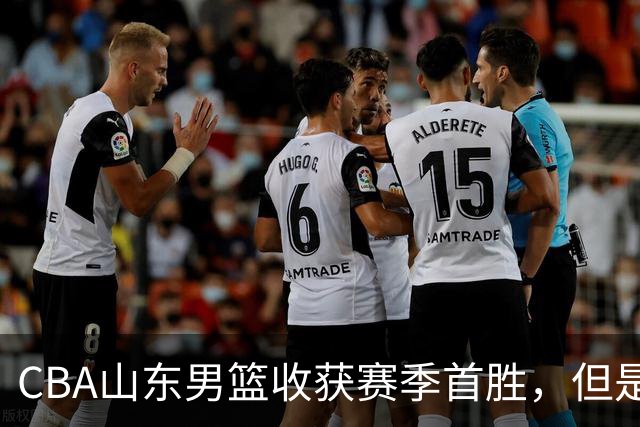 CBA山东男篮收获赛季首胜，但是球迷不满意，赛后怒喷这3人