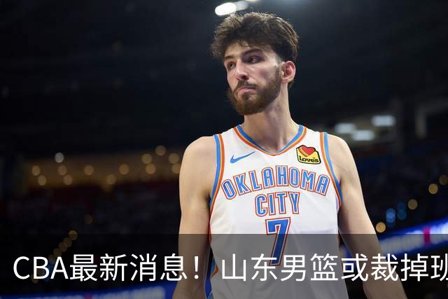 CBA最新消息！山东男篮或裁掉班顿，刘维伟面临被罚