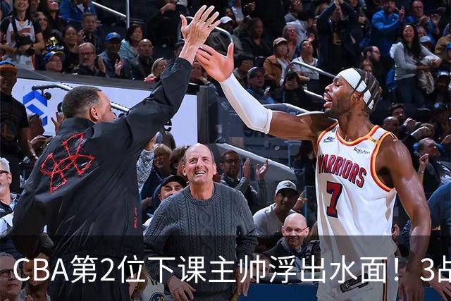 CBA第2位下课主帅浮出水面！3战狂输125分，把4强球队带到倒数第3