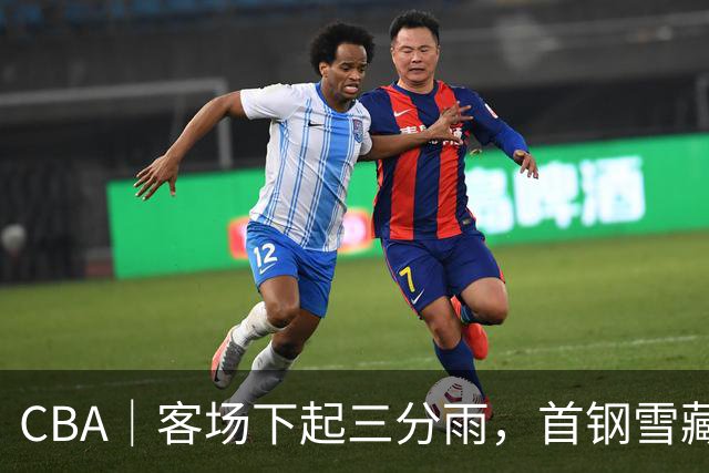 CBA｜客场下起三分雨，首钢雪藏布朗仍取六连胜