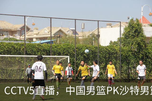 CCTV5直播，中国男篮PK沙特男篮，前锋推荐5人，内线推荐3人！