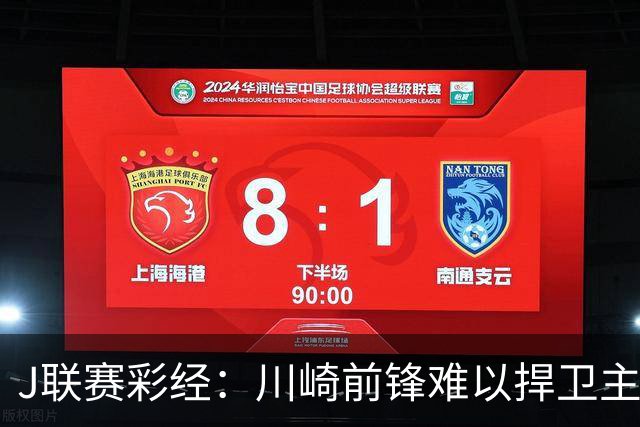J联赛彩经：川崎前锋难以捍卫主场！