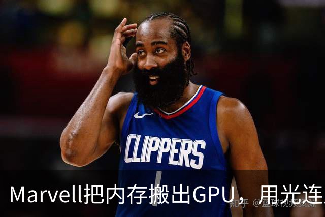 Marvell把内存搬出GPU，用光连成32TB共享池，英伟达的投资和反制比你想的更早