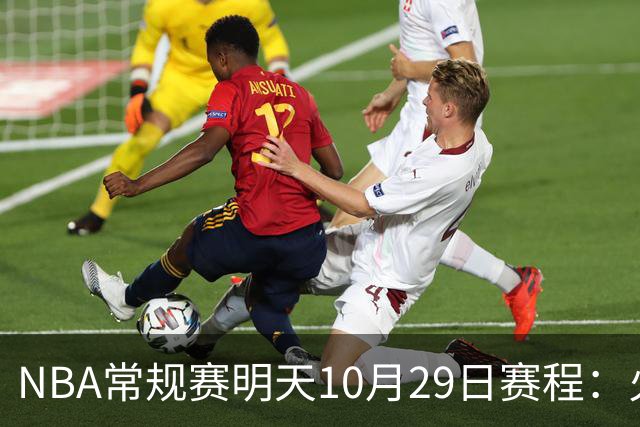 NBA常规赛明天10月29日赛程：火箭冲击5连胜，雷霆PK独行侠
