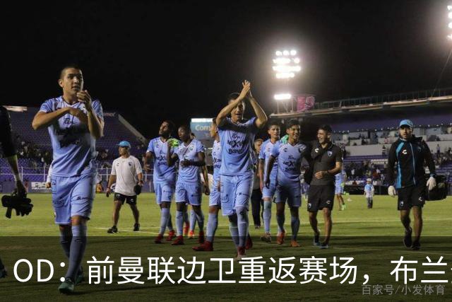OD：前曼联边卫重返赛场，布兰登·威廉姆斯加盟罗瑟汉姆