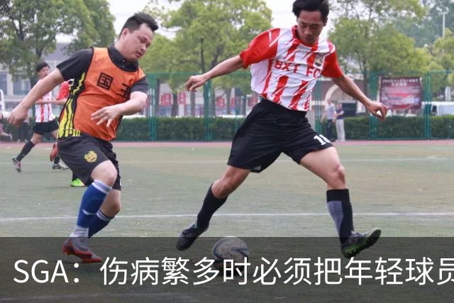 SGA：伤病繁多时必须把年轻球员推上火线淬炼 全员回归后会更强