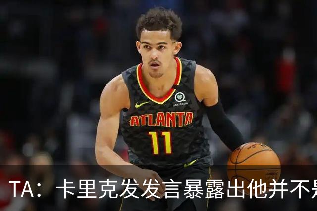 TA：卡里克发发言暴露出他并不是带领曼联走出泥潭的合适人选