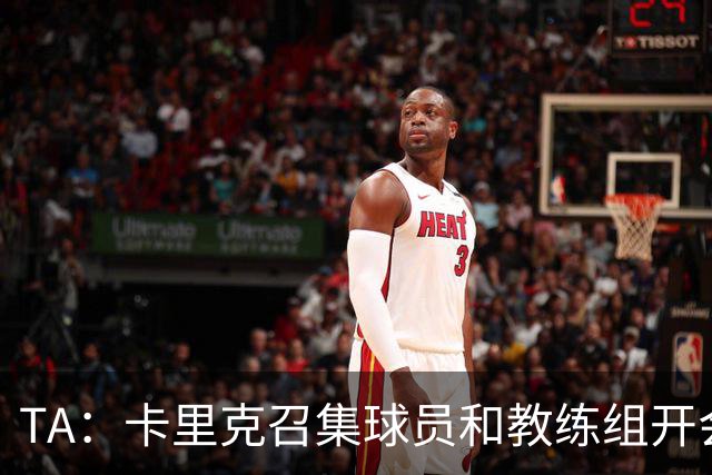 TA：卡里克召集球员和教练组开会收效良好，管理层未到场