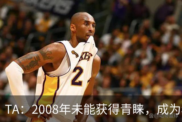TA：2008年未能获得青睐，成为穆里尼奥和巴萨关系的分水岭