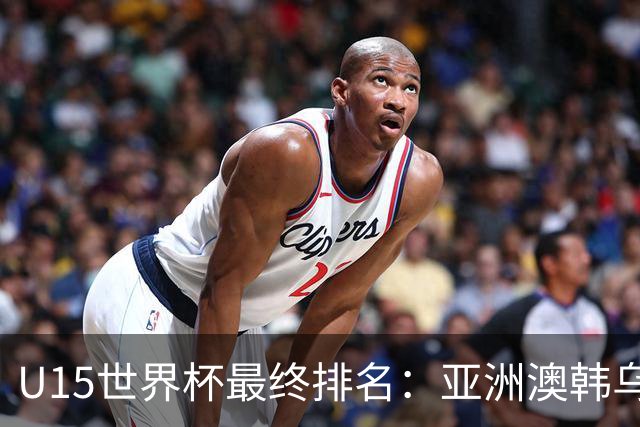 U15世界杯最终排名：亚洲澳韩乌前三，国足意外，泰国狂胜日本