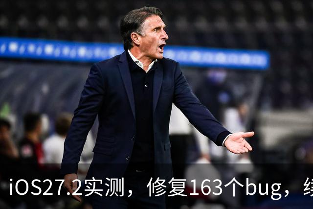 iOS27.2实测，修复163个bug，续航信号极大改善